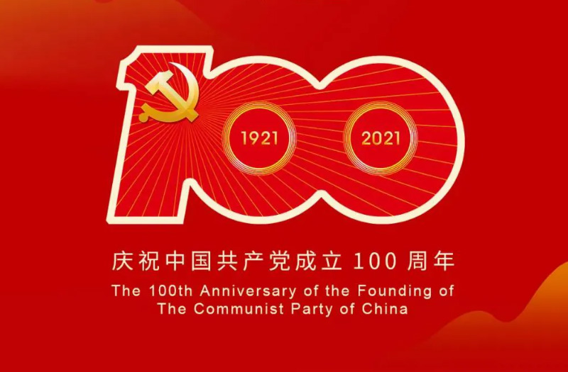 慶賀建黨百年：百年大黨正風(fēng)華，砥礪奮進(jìn)譜新篇！