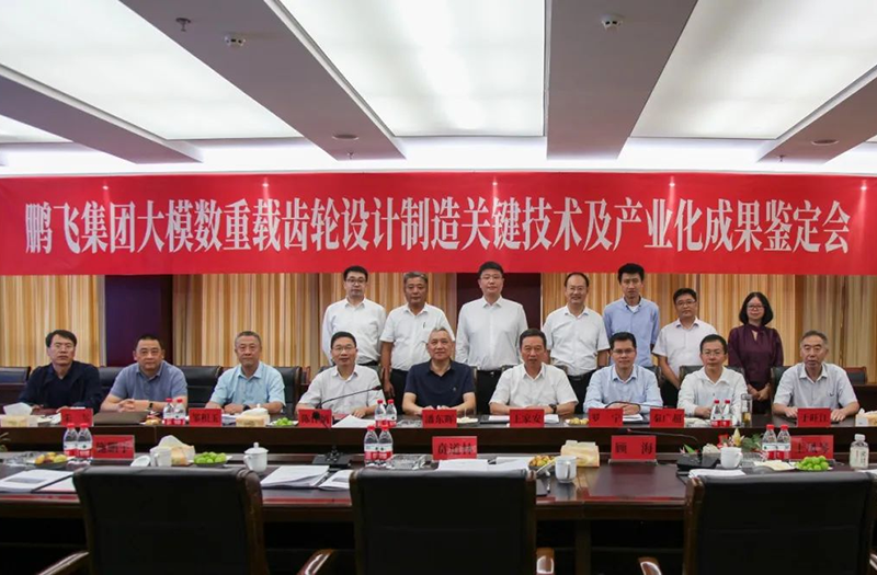 技術創(chuàng)新、引領發(fā)展 | 鵬飛大型重載齒輪設計制造關鍵技術及產(chǎn)業(yè)化成果鑒定會圓滿召開