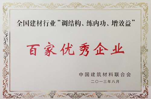 全國建材行業(yè)“調結構、練內功、增效益”百家優(yōu)秀企業(yè)